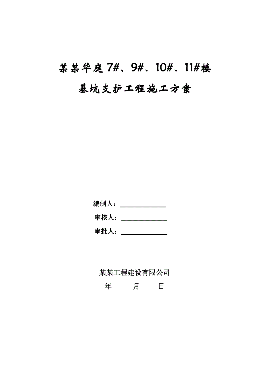 楼基坑支护工程施工方案.doc_第1页