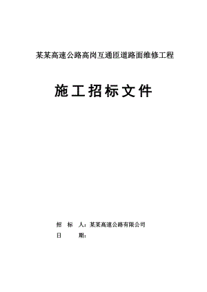 某高速互通匝道路面维修施工招标文件.doc