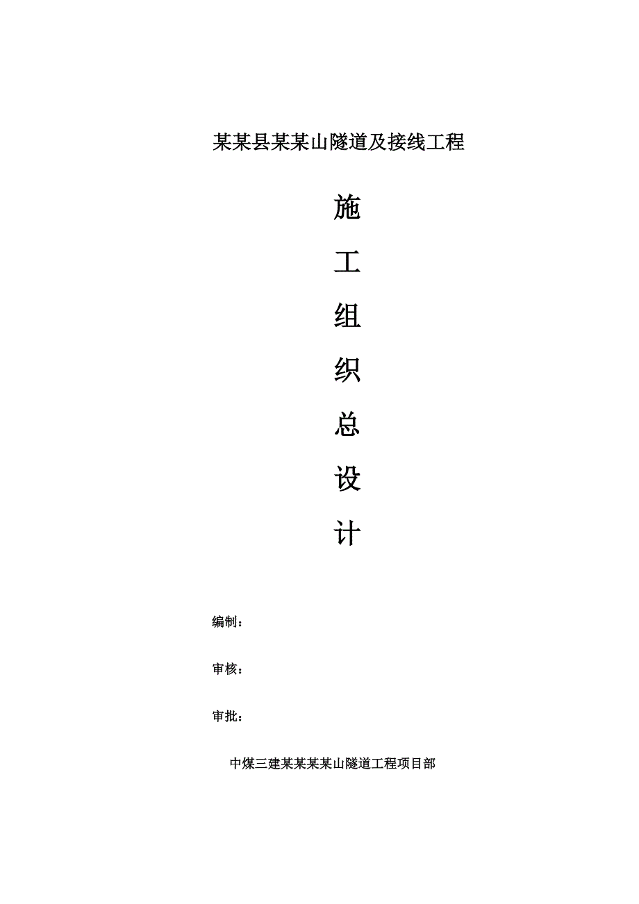 灵璧县凤凰山隧道及接线工程总体施工组织设计.doc_第1页