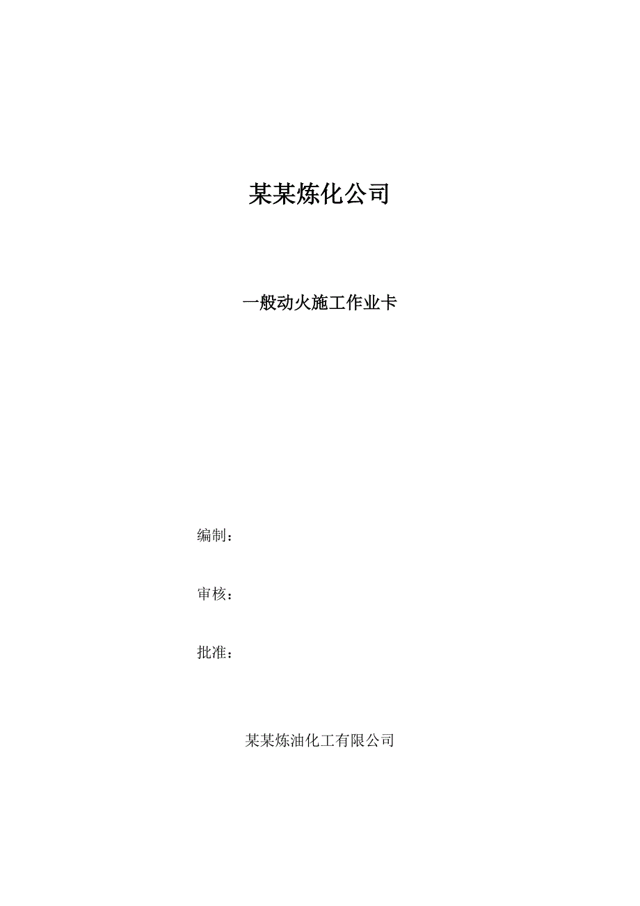 炼化公司一般动火施工作业卡青岛炼化动火类作业指导书.doc_第1页