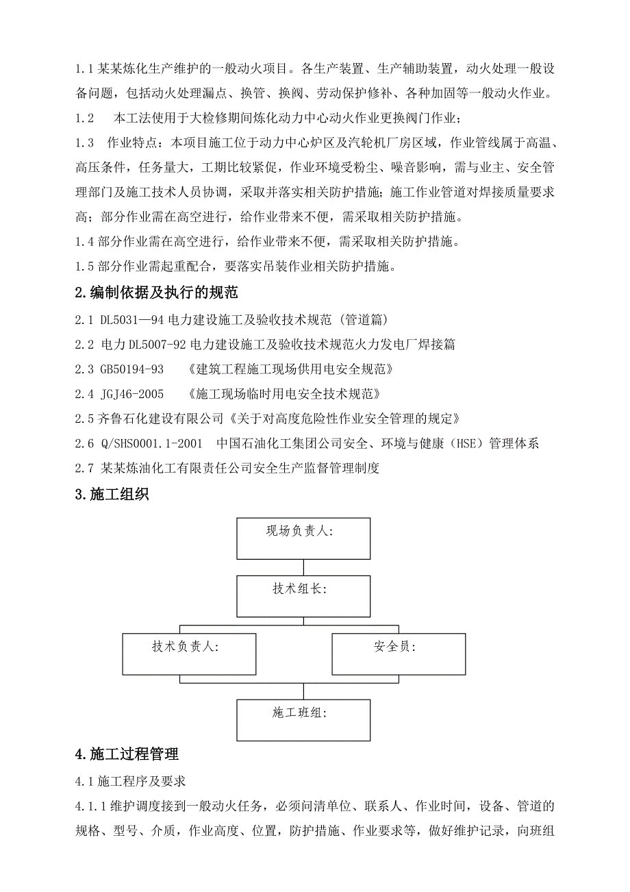 炼化公司一般动火施工作业卡青岛炼化动火类作业指导书.doc_第3页