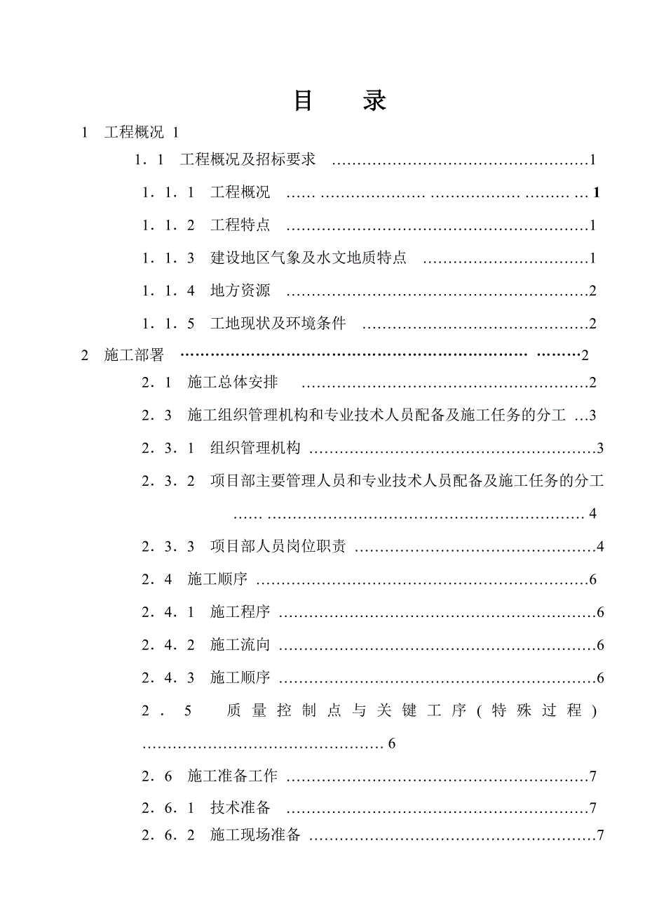 柳州市滨江西路铁桥段边坡治理工程施工组织设计.doc_第1页