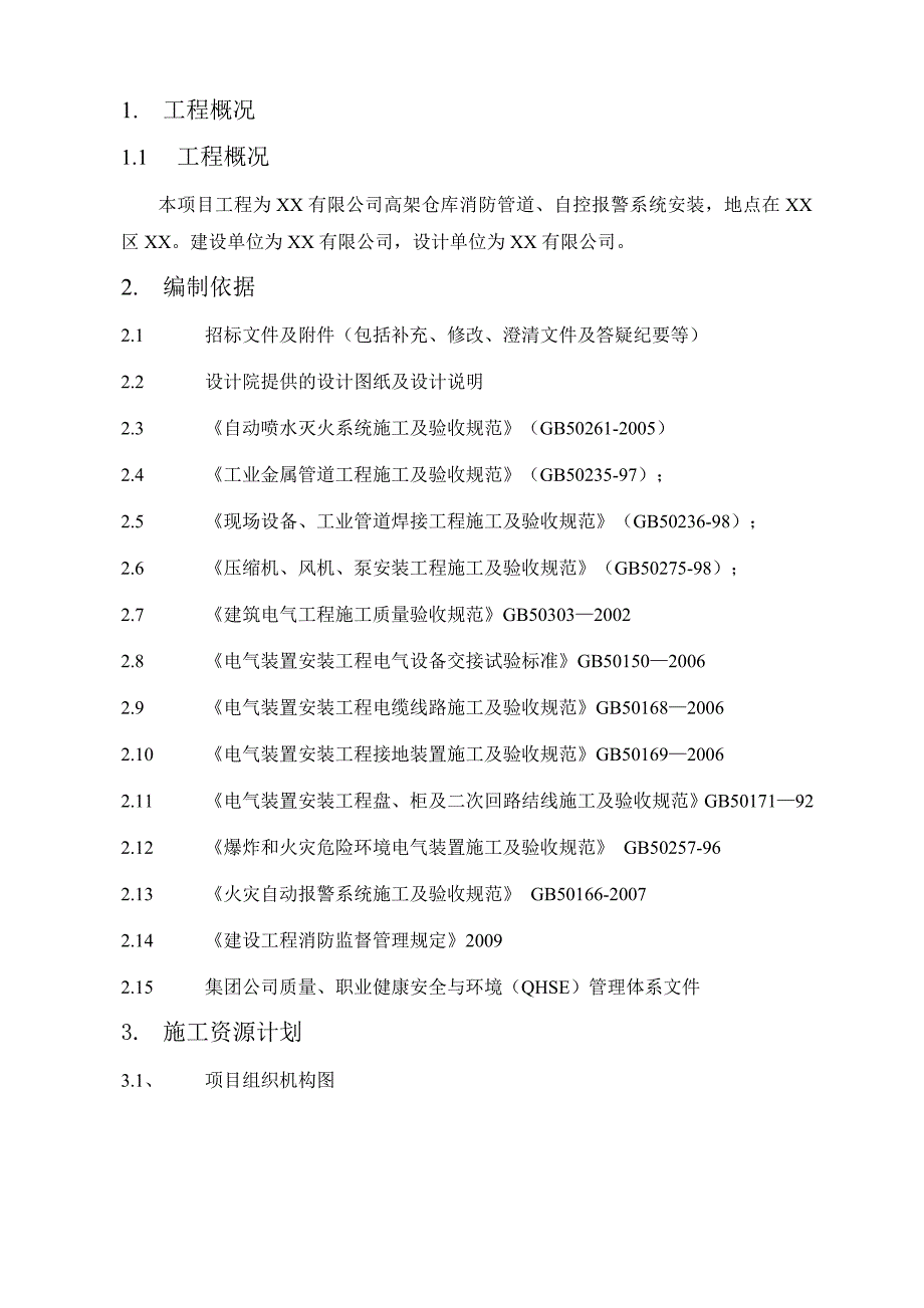 某高架仓库消防管道及自控报警系统安装工程施工方案.doc_第3页