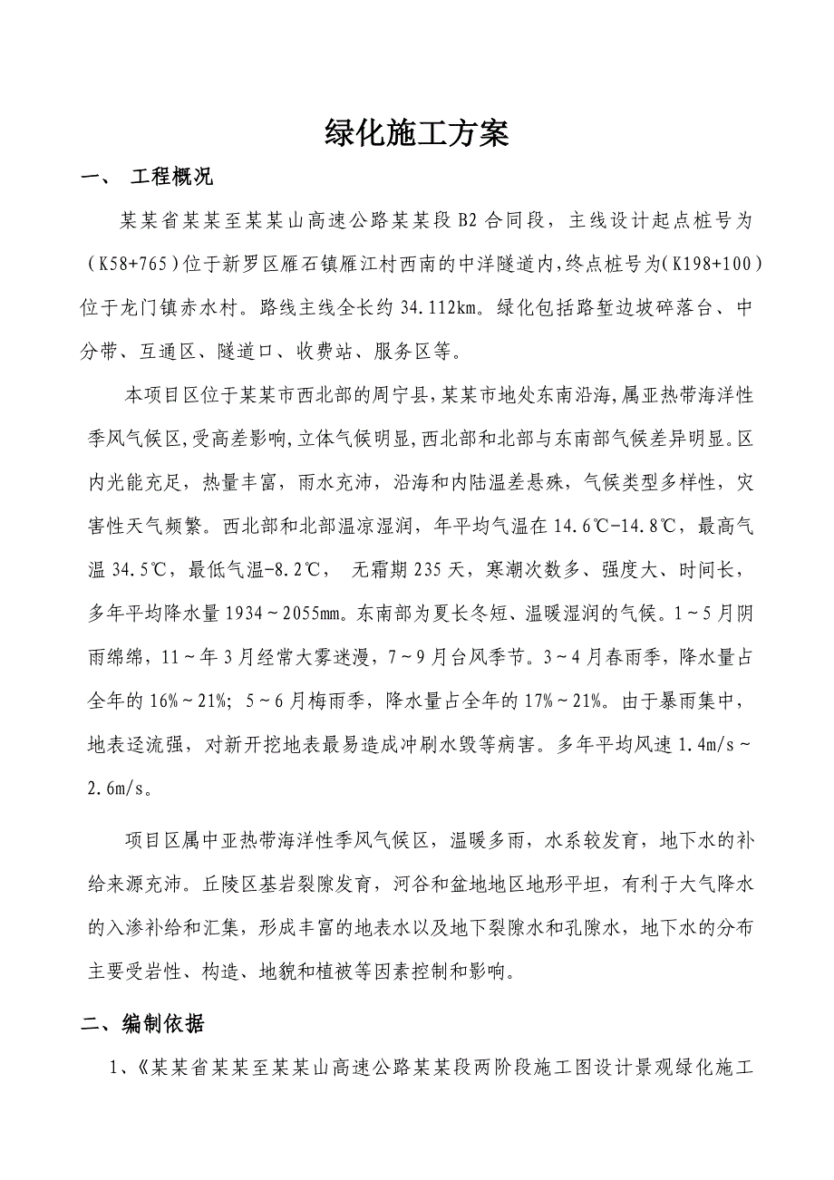 绿化施工方案6041856526.doc_第1页