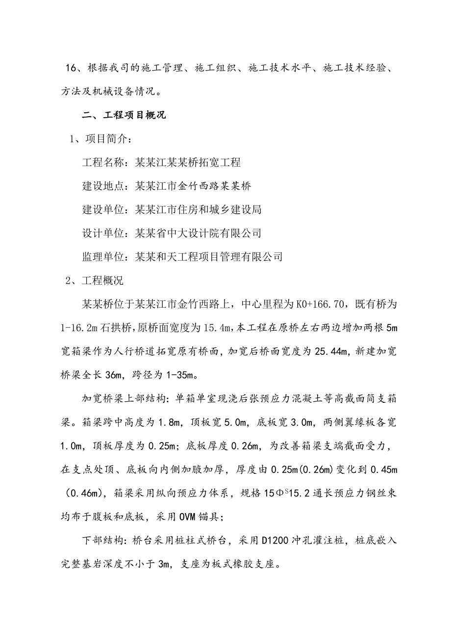 涟溪桥拓宽工程施工组织设计.doc_第2页