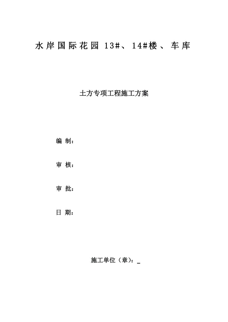 楼及车库土方开挖专项施工方案.doc_第1页