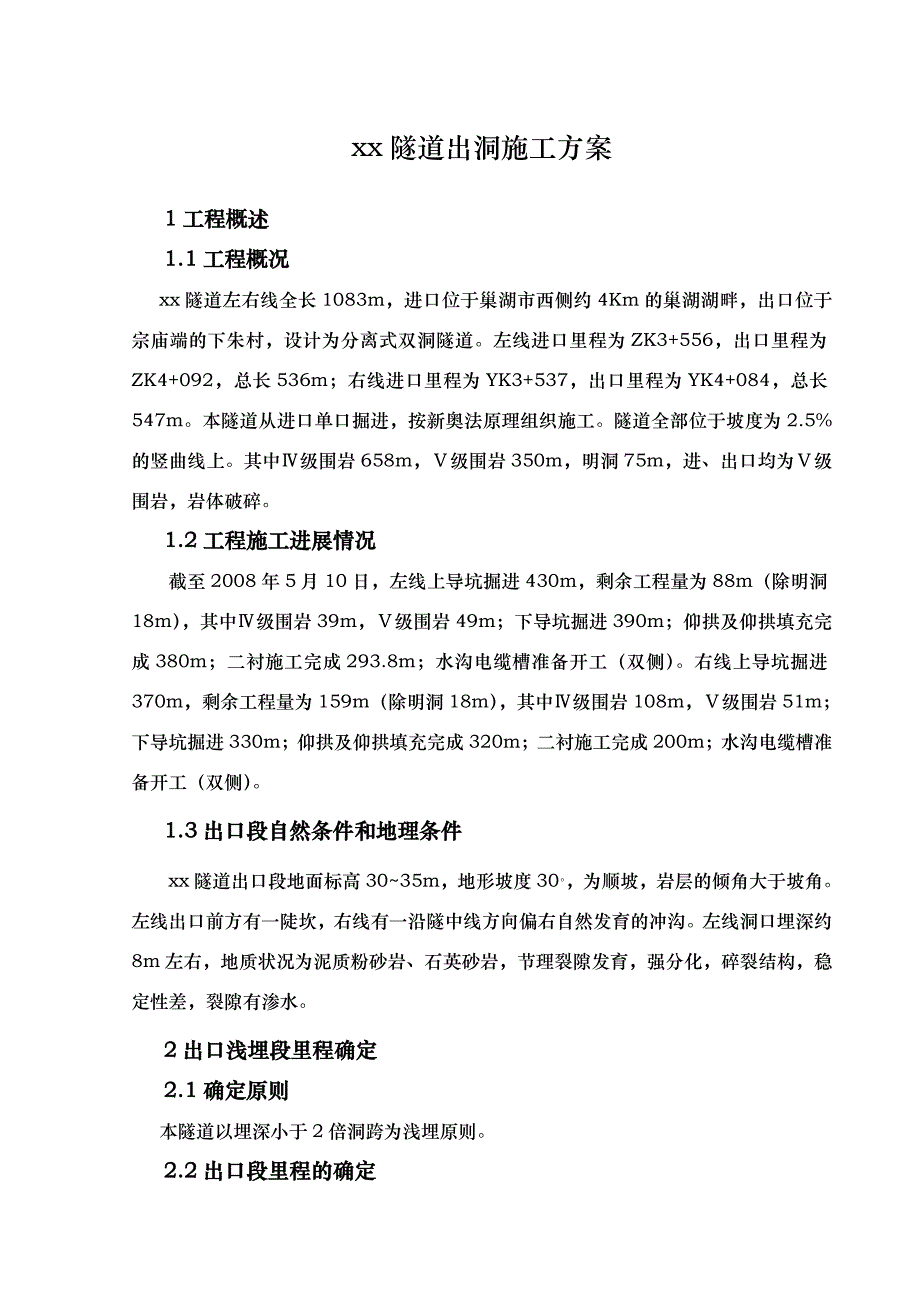 某隧道出口浅埋段出洞施工方案.doc_第2页