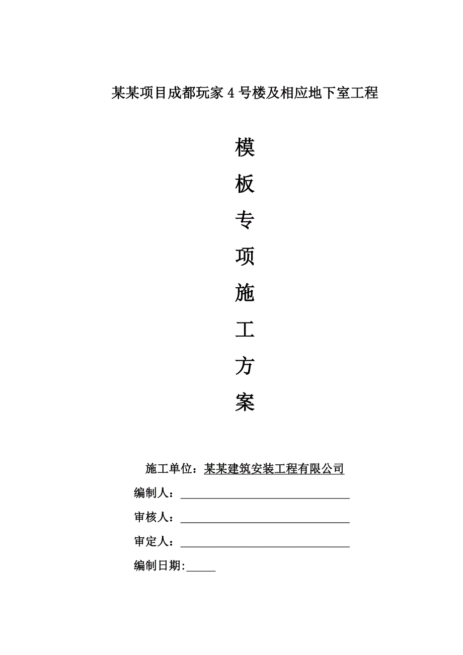 楼及相应地下室工程模板专项施工方案.doc_第1页