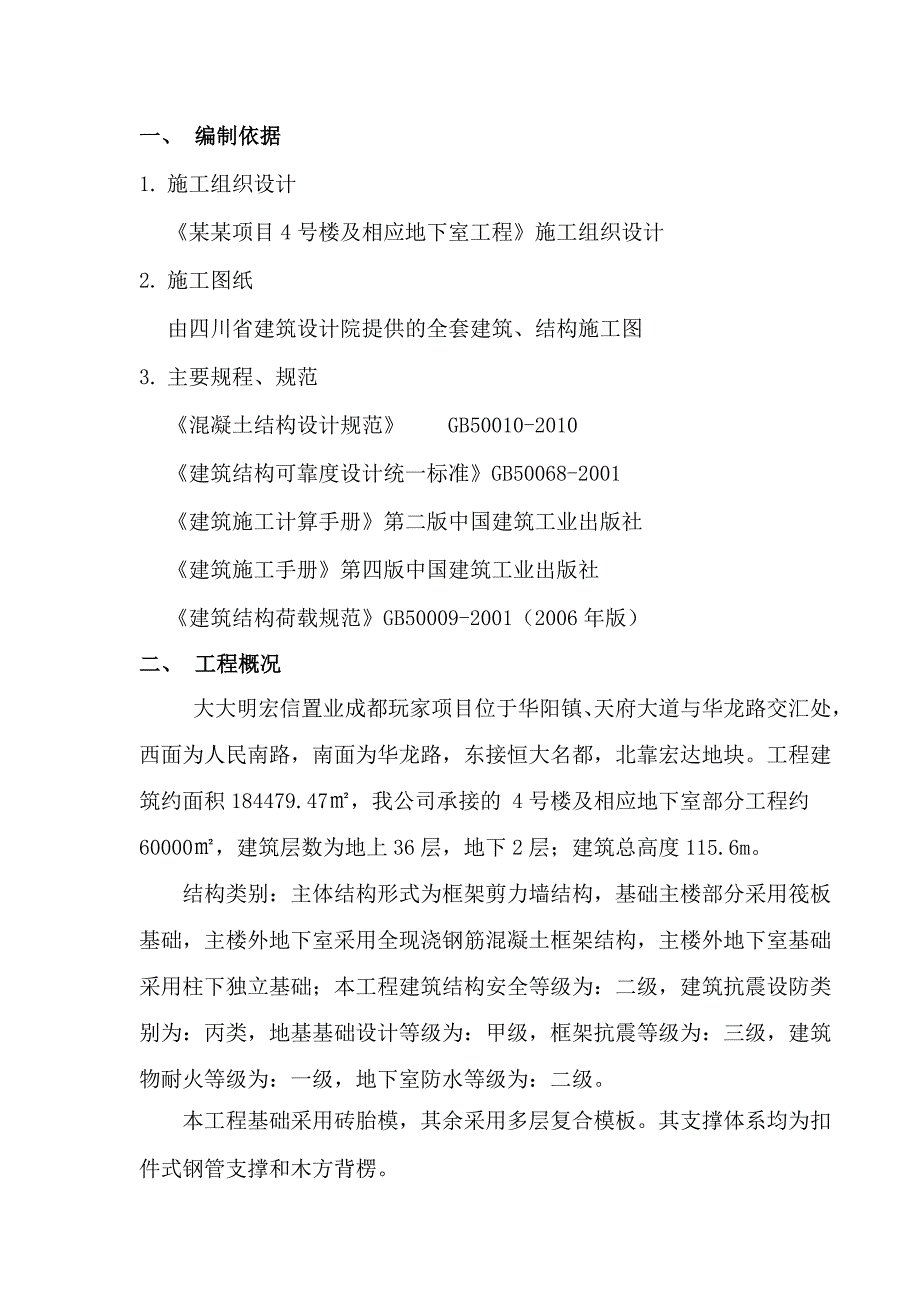 楼及相应地下室工程模板专项施工方案.doc_第2页