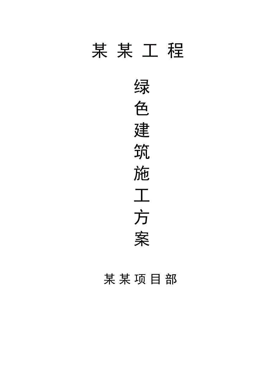 某高层绿色环保施工方案.doc_第1页