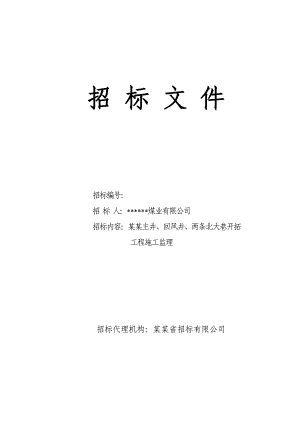 煤炭企业主井、回风井、两条北大巷开拓工程施工监理招标文件.doc