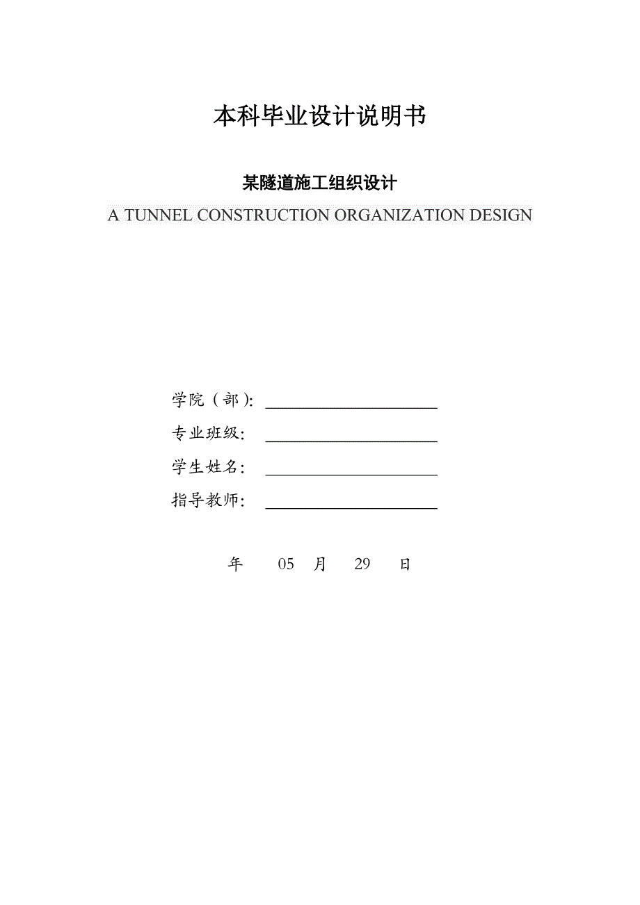 某隧道施工组织设计本科毕业设计说明书.doc_第1页