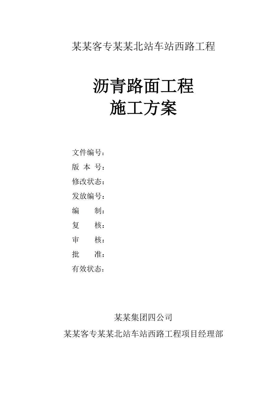 沥青路面施工方案8.3修改.doc_第2页