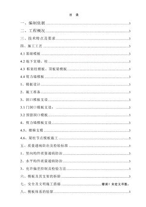 模板工程分项施工方案.doc