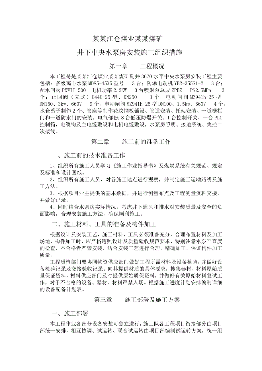 煤矿 井下中央水泵房安装施工组织措施.doc_第1页