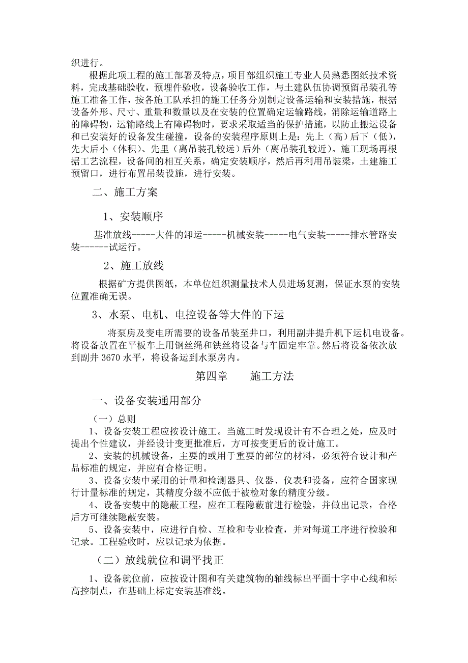 煤矿 井下中央水泵房安装施工组织措施.doc_第2页