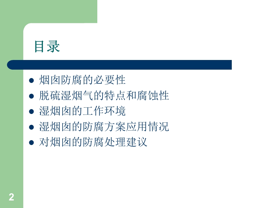 动力车间烟囱内筒反腐技术方案比较.ppt_第2页