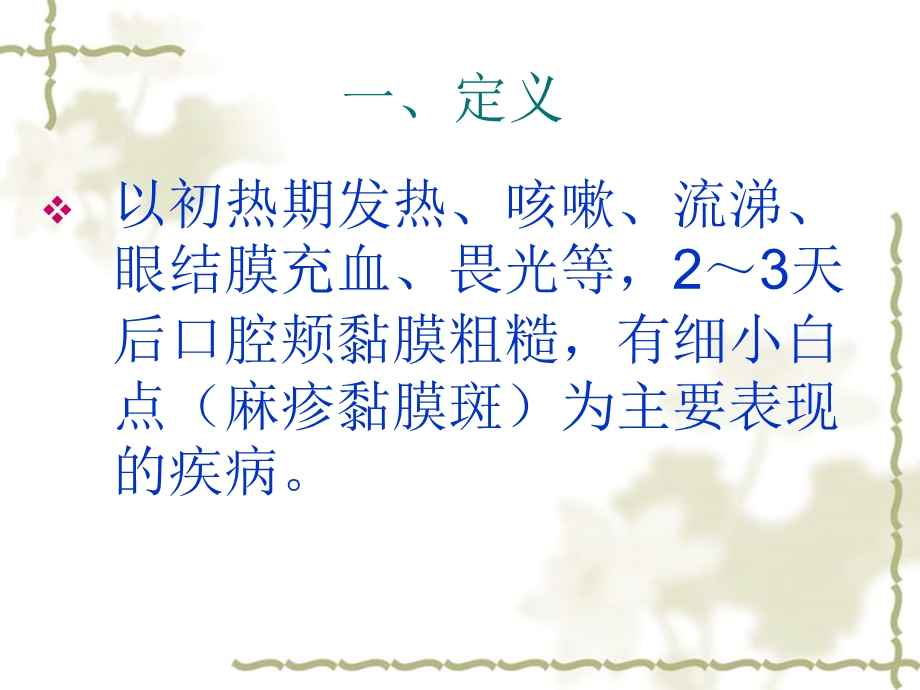 麻疹的护理.ppt.ppt_第2页