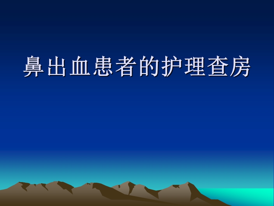 鼻出血护理查房.ppt.ppt_第1页