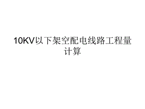 10kv配电线路安装计算10kv以下架空配电线路安装工程量计算培训.ppt