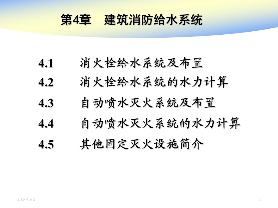 室内消防给水系统讲义5.ppt_第1页