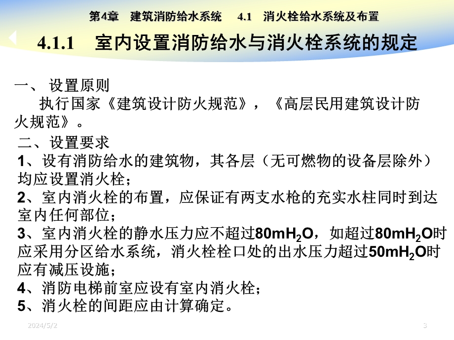 室内消防给水系统讲义5.ppt_第3页