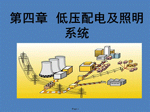 低压配电与照明系统.ppt