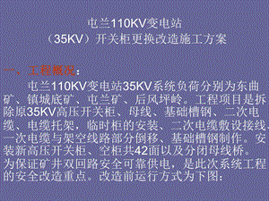 屯兰110KV变电站35KV开关柜更换改造施工方案.ppt