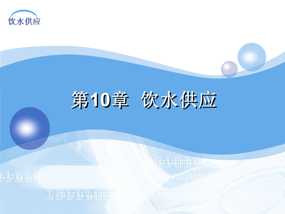 建筑给排水课件——第10章 饮水供应.ppt_第2页