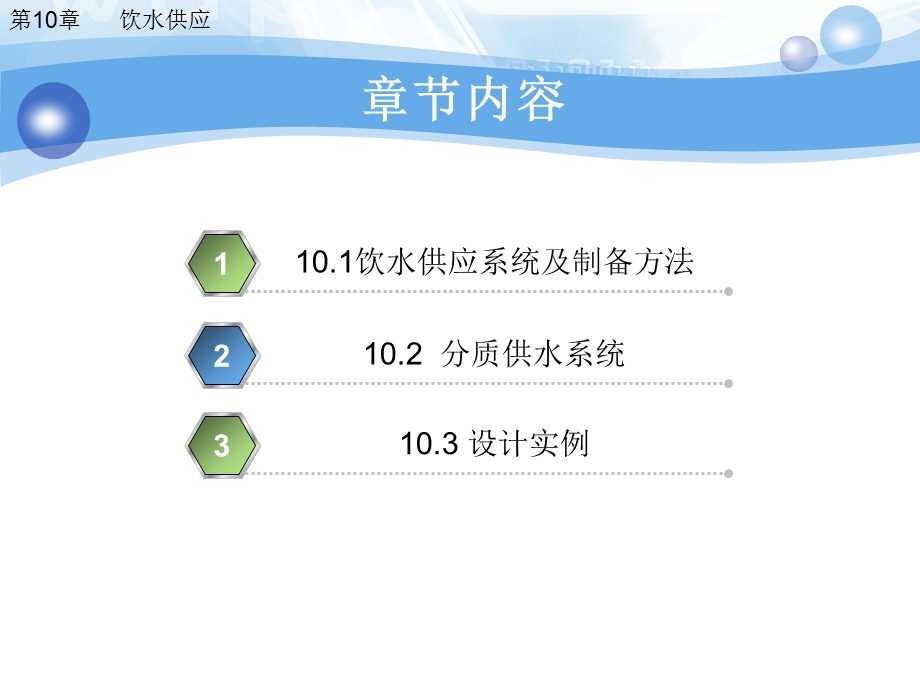 建筑给排水课件——第10章 饮水供应.ppt_第3页