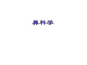 鼻部解剖.ppt.ppt