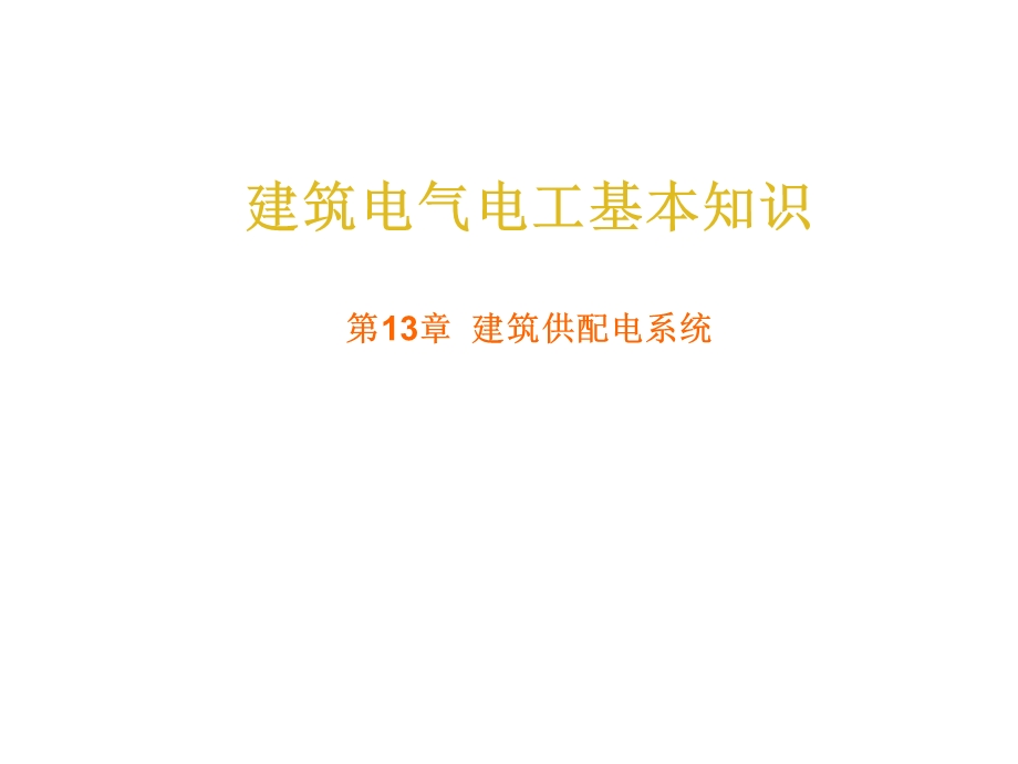 建筑电气电工基本知识 第13章 建筑供配电系统.ppt_第1页