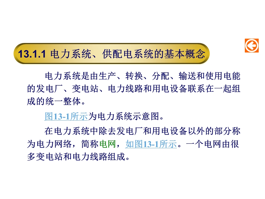 建筑电气电工基本知识 第13章 建筑供配电系统.ppt_第3页