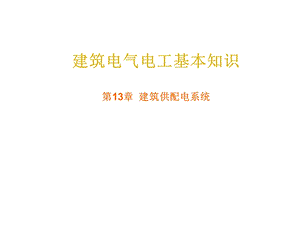 建筑电气电工基本知识 第13章 建筑供配电系统.ppt