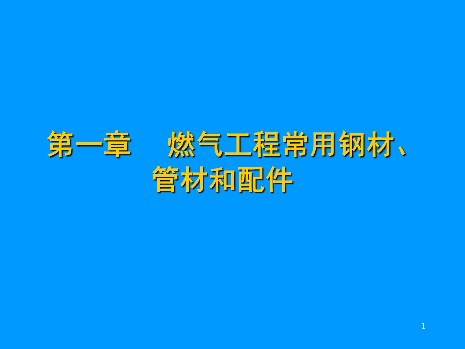 燃气工程常用钢材、管材和配件.ppt_第1页