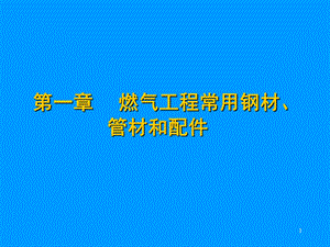 燃气工程常用钢材、管材和配件.ppt