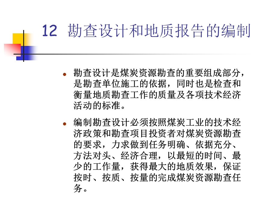 勘查设计和地质报告的编制.ppt_第2页