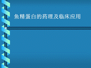 麻醉PPT：鱼精蛋白的药理及临床应用.ppt