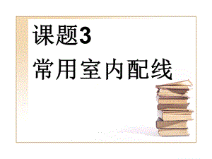 建筑电气施工技术.ppt