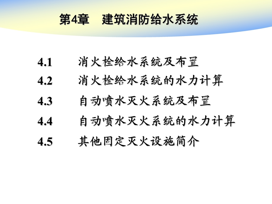 建筑给排水课件——4章 室内消防给水系统.ppt_第1页