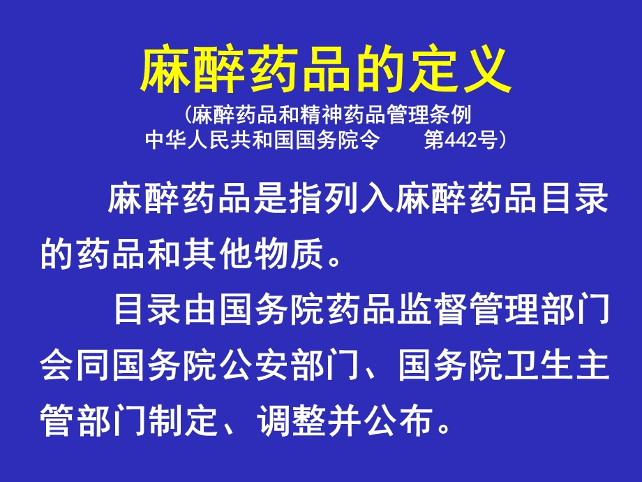 麻醉药品的临床应用.ppt_第2页