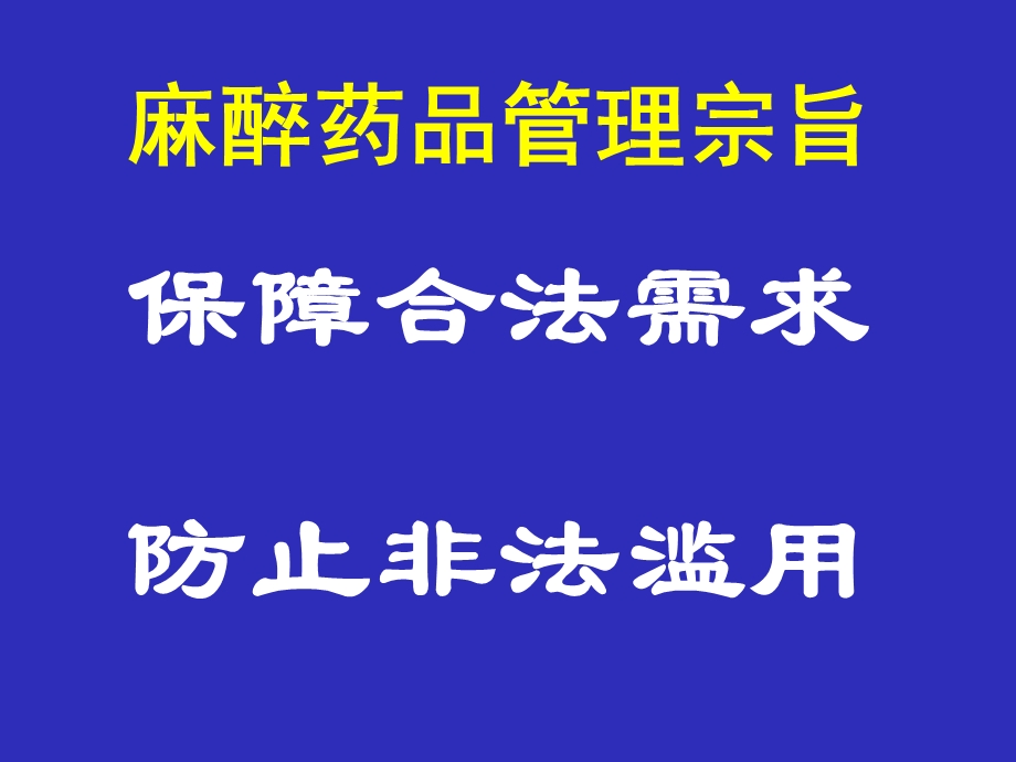 麻醉药品的临床应用.ppt_第3页