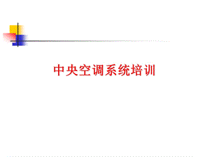 中央空调系统PPT.ppt