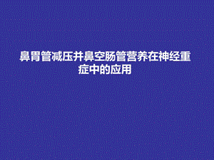 鼻胃管减压并鼻空肠管营养在神经重症中的应用.ppt