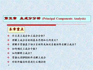 （ppt）主成分分析.ppt