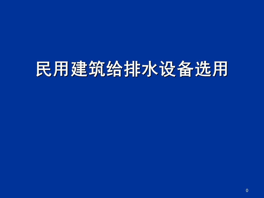 民用建筑给排水设备选用讲稿.ppt_第1页