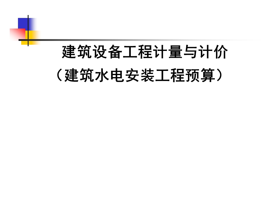 (建筑设备)安装工程预算与清单计价1.ppt_第1页