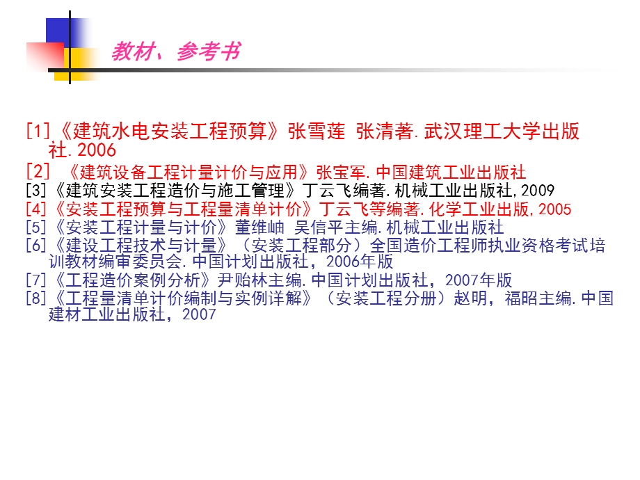 (建筑设备)安装工程预算与清单计价1.ppt_第2页