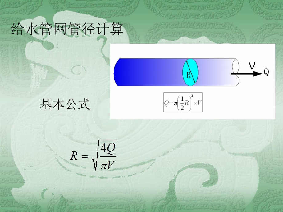 给水管网管径、水力计算.ppt_第2页