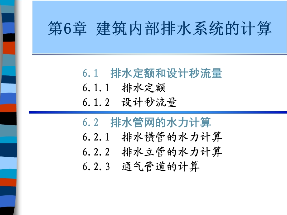 建筑给排水课件——第6章 建筑内部排水系统的计算.ppt_第1页